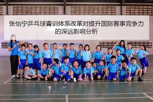 张怡宁乒乓球青训体系改革对提升国际赛事竞争力的深远影响分析